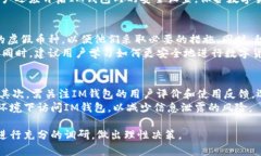 如何辨别IM钱包中的真假币？全面指南IM钱包,辨别