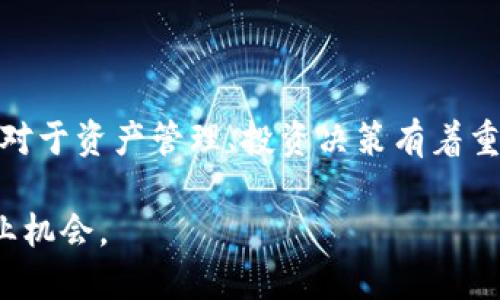 jiaoti如何查询区块链地址编码？/jiaoti

区块链, 区块链地址, 编码查询, 区块链查询工具/guanjianci

区块链技术是一种革命性的信息处理方式，通过去中心化的数据存储和透明的交易验证机制，改变了我们对数据安全和交易流程的理解。在这个庞大的生态系统中，区块链地址扮演着至关重要的角色，它不仅是资产在网络中流通的“路标”，还可以用来进行身份验证和数据交换。那么，如何查询一个区块链地址编码呢？在本文中，我们将详细探讨这一主题，提供有效的方法，并回答一些可能相关的问题。

一、区块链地址的基本概念

在深入探讨如何查询区块链地址编码之前，我们需要先了解区块链地址的基本概念。区块链地址通常是由一串字符组成，这些字符可以是字母和数字的组合，用于唯一标识一个参与区块链网络的账户或钱包。这些地址可以看作是传统银行账户的替代品，在执行交易时，用户必须输入接收方的地址。

区块链地址通常与公共和私有密钥相关联。公共密钥可以被视为区块链地址的“邮箱地址”，所有人都可以看到。私有密钥则是访问钱包和发起交易的“密码”，只有拥有者才能知晓。为了确保交易的安全性，用户必须妥善保管自己的私有密钥。

二、区块链地址编码的查询方法

查询区块链地址编码的方法有多种，最常见的包括使用区块链浏览器、区块链查询工具、以及API接口等。下面我们将详细介绍这些方法。

h41. 使用区块链浏览器/h4

区块链浏览器是一个非常方便的工具，它能够实时显示区块链网络上的所有交易和地址信息。用户只需在浏览器中输入需要查询的地址，就可以看到该地址的交易历史、余额以及其他相关信息。

例如，著名的区块链浏览器如Blockchain.info、Etherscan（用于以太坊）、Blockchair等，都能提供详细的地址查询服务。使用这些浏览器的步骤通常如下：

ol
    li访问区块链浏览器的官方网站。/li
    li在搜索栏中输入要查询的区块链地址。/li
    li点击搜索，系统会显示对应地址的详细信息。/li
/ol

使用区块链浏览器查询地址时，方便直观的用户界面将帮助用户快速获取所需的信息。

h42. 使用区块链查询工具/h4

除了区块链浏览器外，市面上还有许多第三方开发的查询工具。这些工具常常集成了多种功能，不仅可以查询地址编码，还能分析交易数据、生成报告等。常见的区块链查询工具有CryptoCompare、CoinMarketCap等。

这些工具的使用通常也很简单：用户只需在工具的搜索框中输入地址，稍等片刻即可获得详细的地址信息和历史交易记录。对于需要进行深入分析的用户来说，这些工具能够提供更为丰富的数据支持。

h43. 通过API接口/h4

对于需要自动化处理的用户，使用区块链API是一个不错的选择。许多区块链项目会提供API接口，供开发者查询区块链上的数据。使用API可以实现批量查询、实时监控等功能，非常适合技术熟练的用户或企业使用。

极大多数的API服务需要注册并获取API密钥，然后就可以通过编写代码来发起请求，查询区块链地址的信息。常见的区块链API包括CoinGecko、Blockcypher等。

三、查询区块链地址编码的注意事项

在查询区块链地址编码时，有几个注意事项需要了解，以确保查询的准确性和安全性。

h41. 确保地址格式正确/h4

不同的区块链网络使用不同的地址格式，例如比特币的地址通常以“1”或“3”开头，而以太坊的地址通常以“0x”开头。在查询之前，确认输入的地址格式是否符合所查询的区块链类型，是避免错误的基础步骤。

h42. 小心钓鱼网站/h4

随着区块链技术的发展，钓鱼网站和欺诈行为层出不穷。用户在使用区块链浏览器时，一定要确保访问的是官方网站，切勿随意点击陌生链接，以免信息泄露或财产损失。

h43. 注意交易费用和确认时间/h4

虽然查询区块链地址是免费的，但在实际交易中，用户需要考虑到交易费用及确认时间。不同的区块链网络在这方面的设定各不相同，确认时间长短也会影响用户的体验。

h44. 了解隐私政策/h4

一些区块链浏览器和查询工具在使用时可能会收集用户数据，因此在使用之前，应先阅读其隐私政策，以确保自己的信息安全。

相关问题

h41. 如何保护区块链地址的安全性？/h4

为了保护区块链地址的安全性，用户需要采取以下几种措施：

ol
    listrong使用硬件钱包：/strong硬件钱包是存储私有密钥的最安全方式。它将私有密钥保存在脱离网络的设备中，能够有效避免在线攻击。/li
    listrong启用双重认证：/strong双重认证可以增加攻击者窃取账户的难度。每次进行交易时，用户都需要通过手机或其他设备验证身份。/li
    listrong定期监控账户：/strong定期查看账户交易记录能够及早发现异常情况。如果发现可疑交易，立即采取措施保护资产。/li
    listrong使用强密码：/strong为钱包设置复杂、独特的密码，避免使用容易被破解的简单密码。可以使用密码管理工具生成和保存强密码。/li
/ol

区块链地址的安全性至关重要，保障了用户资金的安全和隐私。

h42. 区块链交易的确认时间是多久？/h4

区块链交易的确认时间因网络拥堵程度、交易费用设置及交易的复杂性等因素而异。以比特币为例，若网络繁忙，交易确认时间可能会延长。一般情况下，比特币交易的平均确认时间在10分钟左右，而以太坊则在几秒至几分钟之间。为了提高确认速度，用户可以设置较高的交易费用，让矿工优先处理其交易。

在某些情况下，如果交易费用过低或者网络拥堵，确认时间可能会被延迟至数小时甚至数天。用户在发起交易前，应合理设置费用并关注网络状况，以确保交易能够及时确认。

h43. 区块链地址编码是否可以更改？/h4

区块链地址编码本身是不能修改的，因为它是由生成私钥时的算法唯一生成的一个字符串。用户在创建钱包时会自动生成地址，且该地址与私钥息息相关。strong 如果用户希望更改地址，所需做的就是为新账户生成新的地址，并将资产转移至新的地址上。/strong

值得注意的是，频繁地更换地址可能会导致交易记录变得复杂，因此在实际操作中应谨慎对待。同时，很多区块链钱包会自动为用户生成一个新的地址用于每笔交易，以提高隐私性。

h44. 如何通过区块链技术进行资产追踪？/h4

区块链的公开透明性使得资产追踪成为可能。用户可以通过区块链浏览器来输入目标区块链地址，追踪与该地址相关的所有交易记录。同时，某些先进的区块链分析工具能够通过分析链上数据，提供更为深入的信息，例如资金流动、违约率等。

通过这些工具，用户可以识别大量交易和资金流动的模式，并与特定地址或账户进行关联。例如，投资机构可以利用这些方法评估资金的去向，反洗钱监测时也能够通过此方法追踪可疑资产。

结语

区块链技术的发展为我们提供了全新的资产管理与交流方式。在这一庞大的生态系统中，区块链地址是基本性元素之一。了解如何查询区块链地址编码、保护地址安全、分析交易等技能，对于资产管理、投资决策有着重要意义。希望通过本文的详细介绍，能够帮助用户更好地理解区块链地址查询及相关主题。 

无论是使用区块链浏览器、查询工具，还是API接口，我们可以选择最适合自己的方法进行地址编码查询。在这个快速发展的数字时代，深入了解区块链技术，将有助于我们把握未来的商业机会。