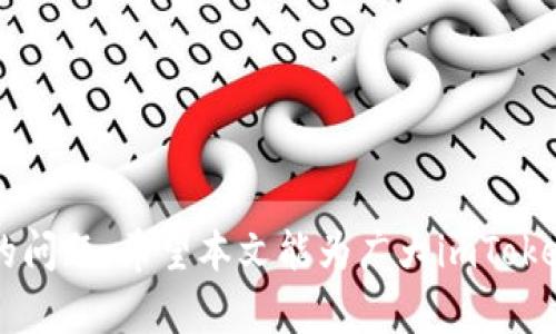 如何在imToken钱包中实现批量转币：详尽指南与技巧

imToken钱包, 批量转币, 加密货币, 转账技巧/guanjianci

引言
在数字资产交易日趋繁荣的今天，越来越多的用户开始使用加密货币钱包来管理他们的资产。imToken作为一个流行的数字钱包，提供了一个用户友好且安全的环境来存储和转移各种加密货币。然而，随着资产数量的增多，许多用户开始寻找有效的方法来批量转移资产。本文将详细探讨在imToken钱包中如何实现批量转币，并提供相应的技巧和注意事项，从而帮助用户轻松管理他们的加密资产。

什么是批量转币？
批量转币指的是一次性将多个不同的加密货币从一个钱包地址转移到多个目标地址的过程。这种方式不仅能节省时间，还能降低交易费用。对于持有多种加密货币的用户，批量处理转账是一种极大的便利，尤其是在需要向多个地址发送小额货币时。

如何在imToken钱包中进行批量转币？
在imToken中进行批量转币的步骤相对简单，下面是详细的操作指南：
ol
    li
        h4步骤一：下载并安装imToken钱包/h4
        首先，确保您已经在您的手机上下载并安装了imToken钱包。您可以通过官方的应用商店进行下载。
    /li
    li
        h4步骤二：创建或导入钱包/h4
        如果您是首次使用，可以选择创建一个新钱包。按照屏幕上的提示设置密码并妥善备份助记词。如果您已有钱包，可以直接通过助记词或私钥导入钱包。
    /li
    li
        h4步骤三：选择需要转币的数字资产/h4
        在钱包界面，您可以看到所有持有的数字资产。选择您希望进行批量转移的数字资产，例如以太坊（ETH）或其他代币。
    /li
    li
        h4步骤四：开始转账/h4
        点击“转账”功能，接下来需要手动输入每个目标地址及相应转账金额。imToken通常只允许单次转移一个地址，因此您需要依次输入所有信息。
    /li
    li
        h4步骤五：确认和发送/h4
        在输入完所有信息后，请仔细检查目标地址和转账金额。确认无误后，点击“发送”进行转账。每次转账后，记得保存交易记录。
    /li
/ol

批量转币的优势
批量转币不仅能快速处理大量转账请求，还有助于节省交易手续费。以下是一些具体的优势：
ul
    li
        strong效率提升：/strong
        通过批量处理，用户能在短时间内完成多笔转账，从而节省时间和精力。尤其对于需要同时转账给多个收款人的情况，能够显著提高工作效率。
    /li
    li
        strong降低手续费：/strong
        在一些区块链网络中，批量转账可能会降低每笔交易的手续费，帮助用户在频繁转账时节省成本。
    /li
    li
        strong减少错误率：/strong
        通过集中的管理转账流程，用户减少逐一输入地址时可能出现的错误，从而提高交易的准确性。
    /li
    li
        strong便于管理资产：/strong
        对于持有多种数字资产的用户，借助批量转账功能能够更方便地进行资产的调整和分配。
    /li
/ul

使用imToken钱包批量转币时的注意事项
尽管imToken提供了方便的批量转账功能，但用户在转账时仍需注意以下事项：
ul
    li
        strong保持软件更新：/strong
        确保您的imToken钱包保持最新版本，以确保您能使用最新的功能和安全特性。定期检查更新，并根据需要进行安装。
    /li
    li
        strong小心输入信息：/strong
        在输入目标地址和转账金额时，一定要仔细核对，确保信息的准确性。对于区块链交易，一旦确认将无法撤销，因此输入错误可能导致资产损失。
    /li
    li
        strong注意手续费：/strong
        在转账前，务必了解当前网络的手续费情况，尤其是在高峰时段，手续费可能会显著上升。选择合适的转账时间以降低成本。
    /li
    li
        strong防范钓鱼网站：/strong
        确保您通过官方渠道下载安装imToken，并对软件的安全性保持警惕，避免被骗取私钥和助记词。
    /li
/ul

常见问题解答

问题一：imToken如何保证转账安全？
imToken钱包通过多重安全机制来确保用户的数字资产安全，从用户私钥的加密存储到交易过程中的隐私保护措施，以下是imToken在安全性方面的几个关键点：
ul
    li
        strong私钥保护：/strong
        imToken采用本地加密存储用户的私钥，即使在云端也不会存储用户的私钥，确保用户资产的最大安全。这意味着即使imToken的服务器遭到攻击，用户的资产也不会受到威胁。
    /li
    li
        strong助记词备份：/strong
        在创建钱包时，用户会获得一组助记词，用以备份和恢复钱包。用户应将助记词妥善保管，并防止他人知晓。这是确保资金安全的关键步骤。
    /li
    li
        strong安全审核：/strong
        imToken对其软件进行定期的安全性审核，及时修复可能的安全漏洞。同时，钱包的代码也经过了国内外专业安全团队的审核，确保软件的稳健性。
    /li
    li
        strong多重签名：/strong
        在某些情况下，用户可选择启用多重签名功能，增加转账的安全性。这要求多个私钥共同签名才能完成转账，进一步保护用户资产。
    /li
/ul

问题二：为什么批量转账会失败？
在使用imToken进行批量转账的过程中，有时可能会遇到转账失败的情况。以下是一些常见原因及解决方案：
ul
    li
        strong网络问题：/strong
        在进行转账时，如果因网络不稳定导致请求无法发送，会导致转账失败。建议在稳定的网络环境下进行转账，以确保顺利完成交易。
    /li
    li
        strong输入错误：/strong
        转账时如果输入了错误的地址或金额，系统可能会提示交易失败，用户需要仔细检查输入的信息，确保其准确无误。
    /li
    li
        strong手续费不足：/strong
        在网络拥堵时，手续费可能会有所上涨，如果您没有提供足够的手续费，交易可能无法打包到区块中。建议实时监控网络费率，并合理调整手续费。
    /li
    li
        strong合约问题：/strong
        对于某些代币的转账，链上合约可能会设定特定的条件，导致转账过程出现问题。如果遇到此类问题，可以查询相关代币的合约信息，或联系官方支持进行咨询。
    /li
/ul

问题三：imToken支持哪些币种的批量转账？
imToken支持多种主流数字货币及其代币的转账。以下是目前在imToken中支持批量转账的一些币种：
ul
    li
        strong以太坊（ETH）：/strong
        作为最早的智能合约平台，以太坊是imToken中最受欢迎的数字货币之一。用户可以轻松进行批量转账。
    /li
    li
        strong比特币（BTC）：/strong
        虽然imToken主要以以太坊及其生态系统为主，但对于BTC也提供了相应的支持。用户需注意比特币的转账手续费通常较高。
    /li
    /li
    li
        strongERC20代币：/strong
        imToken支持大量基于以太坊区块链的ERC20代币，用户可以进行批量转账。每个代币可能存在不同的转账限制。
    /li
    li
        strong其他主流BTC和ETH替代币：/strong
        除了以上几个，imToken也在不断扩展支持的币种范围。用户可以在钱包内查看可用的币种列表。
    /li
/ul

问题四：如何联系imToken客服寻求帮助？
如果在使用imToken过程中遇到问题，用户可以通过以下渠道寻求帮助：
ul
    li
        strong官方网站：/strong
        用户可访问imToken的官方网站，查找相关帮助文档和FAQ。这是解决常见问题的有效途径。
    /li
    li
        strong官方社交媒体：/strong
        imToken在多个社交媒体平台上都有官方账号，包括微博、Twitter和Telegram，用户可以通过这些渠道获取最新信息或直接向客服提问。
    /li
    li
        strong客服热线：/strong
        imToken用户还可以拨打官方客服热线，获得直接的帮助。客服通常可以迅速处理用户提出的问题，并给出专业建议。
    /li
    li
        strong社区支持：/strong
        imToken在社区建立了活跃的用户论坛，用户可以在此与其他imToken用户交流，分享使用经验和解决方案。此外，社区志愿者也能为用户提供支持。
    /li
/ul

结论
在imToken钱包中进行批量转币的功能为用户提供了极大的便利，能有效提高资产管理的效率，并降低交易成本。然而，在使用这一功能时，用户仍需注意不同的安全措施和可能出现的问题。希望本文能为广大imToken用户提供切实可行的操作指导及相关建议，使其在数字资产的管理过程中更为得心应手。