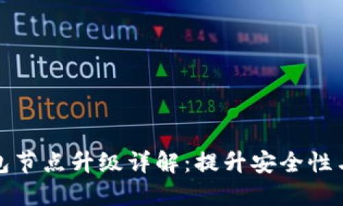 以太坊钱包节点升级详解：提升安全性与用户体验