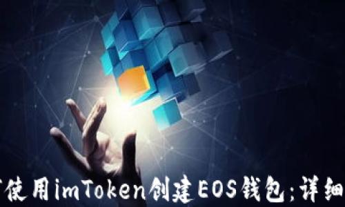 
如何使用imToken创建EOS钱包：详细指南