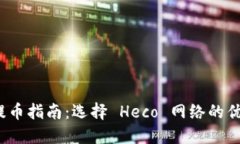 : ImToken 提币指南：选择 Heco 网络的优势与使用方