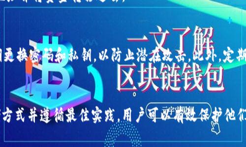 如何安全管理比特币钱包私钥：最佳实践与常见问题解答

比特币钱包, 私钥管理, 比特币安全, 加密货币/guanjianci

引言
随着比特币和其他加密货币的普及，越来越多的人开始关注如何安全地管理他们的比特币钱包私钥。私钥是访问和控制比特币资产的唯一凭证，其安全性直接关系到用户的资产安全。本文将深入探讨比特币钱包私钥的管理方法、最佳实践，并将解答一些用户可能面临的常见问题。

比特币钱包私钥的基本概念
比特币钱包是存储、发送和接收比特币的一种工具，而私钥则是用于访问这些比特币的关键。每个比特币地址都有一个对应的私钥，私钥的安全性至关重要，因为任何持有此私钥的人都能控制与之关联的比特币。 
私钥由一串随机生成的数字和字母组成，通常以64个字符的十六进制数表示。在使用比特币进行交易时，用户需要用私钥对交易进行签名，确保其合法性和不可替代性。

比特币私钥的重要性
私钥的唯一性和保密性使其成为数字货币交易中最重要的安全因素。一旦私钥被第三方获得，他们便能够完全控制用户的比特币，导致资产损失。因此，理解并执行私钥管理的最佳实践对每个比特币用户来说都至关重要。

如何生成比特币钱包私钥
比特币钱包私钥的生成通常通过加密方法实现。大多数现代钱包提供了安全的私钥生成选项，保证私钥的随机性与唯一性。使用一些非托管的钱包，如硬件钱包或桌面钱包，用户可以完全控制私钥生成过程。

私钥的存储方式
安全存储私钥是保护比特币资产的关键。有多种方法可以实现这一目标，包括：
ul
    listrong热钱包/strong：在线钱包，方便，但相对不安全。/li
    listrong冷钱包/strong：离线钱包，如硬件钱包或纸钱包，安全性高。/li
    listrong助记词/strong：许多钱包生成12到24个单词的助记词来备份私钥，应该妥善保管。/li
/ul

最佳实践
为了确保私钥安全，用户应该遵循一些最佳实践：
ul
    li定期备份钱包，并将备份存储在多个安全的位置。/li
    li使用强密码保护钱包。/li
    li定期更新钱包软件，以修复潜在的安全漏洞。/li
    li谨慎对待网上的钓鱼攻击，不要随意点击链接和下载可疑软件。/li
/ul

常见问题解答
1. 如果我的比特币钱包私钥丢失，我该怎么办？
私钥丢失意味着你将无法访问相关的比特币。如果没有备份，资产可能无法恢复。因此，保持私钥的备份是非常重要的。推荐使用助记词备份，确保这些单词存放在安全的地方。

2. 怎么样才能确保我的比特币钱包私钥不被盗？
确保私钥不被盗的最佳方法是使用冷存储方法，如硬件钱包。此外，用户不应在公共网络下进行交易，避免使用公共Wi-Fi。使用 2FA（双重身份验证）增强安全性是一个好方法。

3. 比特币私钥可以转移吗？
比特币私钥本身不能转移，但用户可以将比特币转移到另一个地址，从而更改控制私钥的权限。常见的方法是生成新地址并将资金转移过去。

4. 如何审计我的比特币钱包安全性？
审计比特币钱包的安全性可以从多个方面入手。首先，检查钱包的更新状态，确认其是否仍在提供安全支持。其次，定期更换密码和私钥，以防止潜在攻击。此外，定期检视存储私钥的位置与方式，以确保其安全。

总结
比特币钱包私钥的安全管理是每个加密货币用户都需要掌握的重要技能。通过了解私钥的基本概念，选择合适的存储方式并遵循最佳实践，用户可以有效保护他们的数字资产。无论是新手还是有经验的投资者，保持对安全问题的关注是十分必要的。