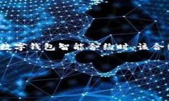 “im钱包合约调试成功”的意思主要是指在使用