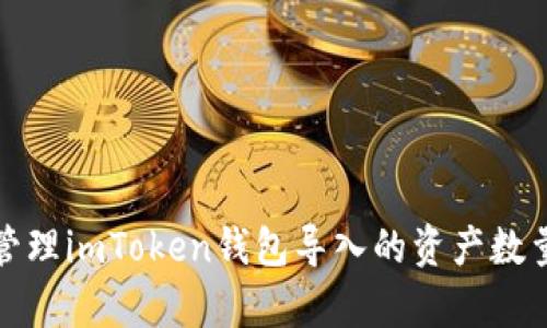 如何有效管理imToken钱包导入的资产数量及其技巧