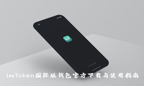 imToken国际版钱包官方下载与使用指南