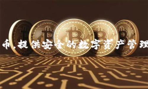 SafePal 在中文中通常被称为“安全小凤凰”或者“安全钱包”。它是一种硬件钱包，主要用于存储各种加密货币，提供安全的数字资产管理解决方案。SafePal 通过多种安全措施，确保用户的加密资产安全，同时也支持多种功能以方便用户的使用。

如果你需要关于 SafePal 的更详细信息，或者其它相关问题，请告诉我！