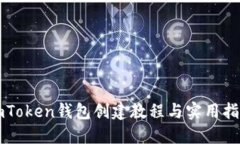 imToken钱包创建教程与实用指南