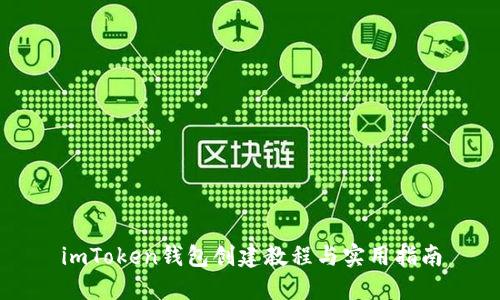 imToken钱包创建教程与实用指南