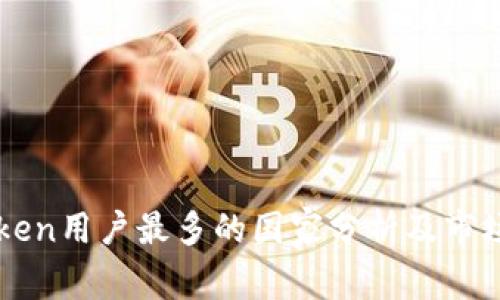 imToken用户最多的国家分析及市场趋势