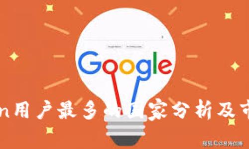 imToken用户最多的国家分析及市场趋势