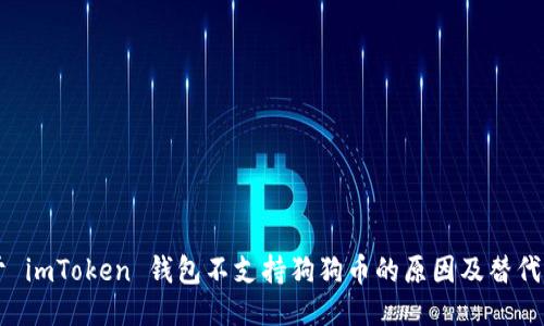 关于 imToken 钱包不支持狗狗币的原因及替代方案