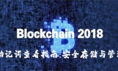 IM钱包助记词查看指南：安全存储与管理的关键