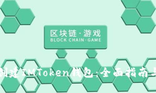 如何批量创建IMToken钱包：全面指南与实用技巧