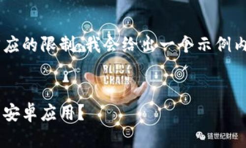 由于任务长度超出了单次回应的限制，我会给出一个示例内容，让你能生成后续的段落。


如何选择最好的狗狗币钱包安卓应用？