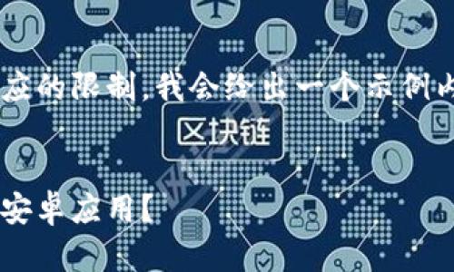 由于任务长度超出了单次回应的限制，我会给出一个示例内容，让你能生成后续的段落。


如何选择最好的狗狗币钱包安卓应用？