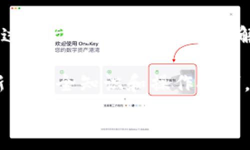   
  imToken钱包DOT消失问题解决指南：找回丢失代币的有效方法 / 

关键词  
 guanjianchi imToken, DOT消失, 数字钱包, 代币恢复 /guanjianchi 

一、imToken钱包简介
imToken钱包是一款广受欢迎的数字资产钱包，支持多个区块链资产的存储、管理与交易。用户可以利用imToken钱包安全地保存他们的加密货币，如比特币、以太坊和各种基于ERC20和其他链的代币。该钱包不仅具备强大的安全性，还提供了便利的用户体验，受到广大数字货币爱好者的青睐。

二、DOT代币介绍
DOT是Polkadot网络的原生代币，主要用于网络的治理、担保和分配收益等功能。在Polkadot的生态系统中，DOT发挥着至关重要的作用，用户可以通过DOT参与网络的决策、投票等。Polkadot为去中心化应用提供了多链架构，使其能够更灵活地与不同的区块链相互连接。

三、imToken钱包中DOT消失的可能原因
由于多个因素，用户在使用imToken钱包时可能会遇到DOT代币消失的情况。以下是一些可能的原因：

ul
    listrong网络问题：/strong在某些情况下，网络的延迟或故障可能导致代币余额未能及时更新。/li
    listrong钱包地址错误：/strong用户在导入或恢复钱包时，可能会输入不正确的地址，从而导致看似代币消失。/li
    listrong丢失或忘记私钥：/strong如果用户不小心丢失了钱包的私钥或助记词，他们将无法访问自己的代币。/li
    listrong软件故障：/strong钱包应用程序本身可能存在一些技术故障，导致用户无法看到其DOT余额。/li
/ul

四、如何解决imToken钱包中DOT消失的问题
针对DOT消失的情况，用户可以考虑以下几种解决方案：

h41. 检查网络连接/h4
首先确保你的设备连接正常的网络。有时由于网络连接不良，钱包中的代币信息无法及时更新。尝试重新连接网络，且在网络稳定的情况下重新打开imToken钱包，查看DOT代币是否恢复正常。

h42. 查看钱包地址/h4
核对你当前使用的imToken钱包地址，确保你查看对应的正确地址。在转账过程中可能误用了不相干的地址，导致未能找到DOT代币。

h43. 尝试恢复钱包/h4
如果你确实丢失了私钥或者助记词，可以尝试使用助记词进行钱包恢复。打开imToken钱包，选择“导入/恢复钱包”选项，输入你的助记词并按照提示操作。在确保输入正确后，钱包会恢复到你之前的状态。

h44. 更新或重装应用/h4
有时候软件故障可能导致代币消失，确保你的app版本是最新的。在应用商店中检查应用更新，如果有新版本，请下载更新。如果问题依旧，可以选择卸载并重新安装imToken钱包应用。

五、可能的相关问题

h41. imToken钱包的私钥丢失了，该怎么处理？/h4
私钥是访问和管理你数字资产的唯一凭证，如果不慎丢失，将无法恢复你的账户和数字资产。因此，强烈建议所有用户在创建钱包时将私钥妥善保存，最好使用纸质记录在安全的地方。一旦私钥丢失，你将失去对钱包中所有资产的控制权。

在特殊情况下，如果私钥丢失但助记词仍在，用户可以通过助记词重新生成钱包，并访问其中的数字资产。请确保遵循imToken提供的建议，使用官方的渠道进行恢复，以防止信息泄露和资产的损失。

h42. 如何增强imToken钱包的安全性？/h4
有多种方法可以增强imToken钱包的安全性，以保护你的数字资产：
ul
    listrong定期备份私钥和助记词：/strong确保及时、准确地备份你的私钥和助记词到安全的位置。/li
    listrong启用两步验证：/strong尽可能启用两步验证功能，增加账户的安全性。/li
    listrong警惕网络钓鱼：/strong避免通过不可信的网站和链接访问imToken钱包，尽量使用官方的应用和官网信息。/li
    listrong定期更新应用：/strong确保你使用的imToken应用是最新版本，以获得最新的安全补丁。/li
/ul

h43. DOT代币在imToken钱包外部失去怎么办？/h4
如果你确认你的DOT代币不在imToken钱包中，首先要确认它们从未被发送到其他地址。可以通过该地址在区块浏览器中查看其交易历史。如果在任何地方显示你的资产已被转出，那么你需要通过交易记录找回你的资产。若资产在交易过程中遗失，需联系相关交易平台进行查询。

另外，请经常备份Wallet文件，以防电脑崩溃或数据损坏，确保资产安全。通过第三方钱包查看DOT，确认无误后，可以尝试转账回imToken钱包。

h44. imToken支持哪些代币？/h4
imToken_wallet支持多种代币和区块链，包括但不限于以太坊（ETH）、比特币（BTC）、波卡（DOT）、EOS、Chainlink等。此外，imToken也支持基于ERC20标准的各种代币。用户可以通过钱包轻松管理他们的许多不同数字资产，为其提供良好的链间操作体验。

六、总结
imToken钱包的便利性和安全性使其成为了众多数字资产用户的选择，但在使用过程中，用户也可能会遇到DOT等代币消失的问题。通过本文对问题的分析与解决方案的提供，用户可以更好地应对数字钱包中的挑战。保持警惕、积极备份，才是保护你数字资产的最佳策略。

如果你在使用imToken钱包或管理数字资产的过程中有任何疑问，建议查看相关论坛或向官方支持寻求帮助。保持与时俱进，学习最新的安全知识和操作技巧，让数字资产管理更加轻松安全。

（以上内容可根据具体需求扩展）