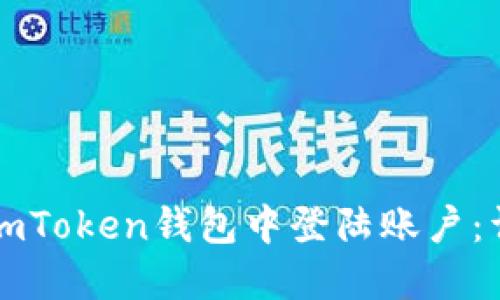 如何在imToken钱包中登陆账户：详细指南
