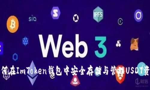 如何在ImToken钱包中安全存储与管理USDT资产