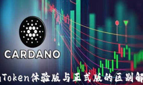 
imToken体验版与正式版的区别解析