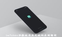 imToken体验版与正式版的区别解析