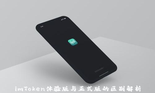 
imToken体验版与正式版的区别解析
