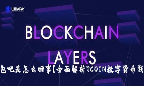### TCOIN钱包吧是怎么回事？全面解析TCOIN数字货币钱包的功能与优势