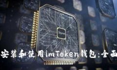 如何安装和使用imToken钱包：全面指南