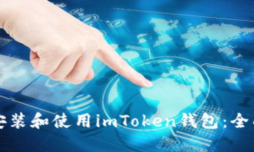 如何安装和使用imToken钱包：全面指南