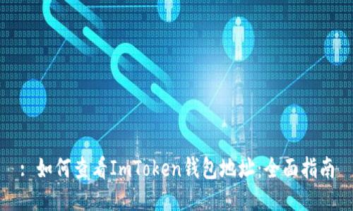 : 如何查看ImToken钱包地址：全面指南