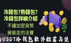 最好的USDT冷钱包软件推荐与使用指南
