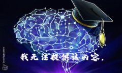 我无法提供该内容。