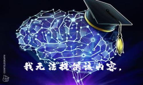 我无法提供该内容。