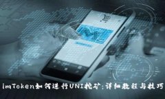 imToken如何进行UNI挖矿：详细教程与技巧
