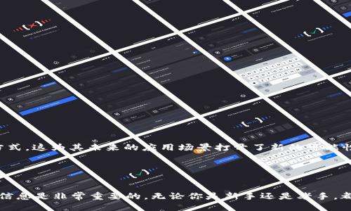    如何找到 imToken 狗狗币合约地址与安全使用指南  / 
 guanjianci  imToken, 狗狗币, 合约地址, 数字货币  /guanjianci 

在数字货币市场中，狗狗币（Dogecoin）作为一项广受欢迎的加密货币，有着相当高的影响力和市场参与度。而与之相关的数字钱包服务如 imToken，更是成为了许多投资者的首选。对于新手用户来说，了解如何找到狗狗币的合约地址，以及如何安全地使用它，是非常重要的。本篇文章将系统地介绍 imToken 数字钱包如何获取狗狗币合约地址，并提供相关的安全使用指南。

一、什么是狗狗币（Dogecoin）？
狗狗币是一种以“狗狗”（Shiba Inu）为品牌形象的加密货币，最初创建于2013年，最初是一个玩笑性质的项目。然而，它凭借其友好的社区文化和低交易费用，逐渐在市场上取得了一定的成功，并成为市值前列的数字货币之一。狗狗币的设计目的在于简化数字货币的使用，让更多人能够方便地进行交易和小额支付。

二、什么是 imToken？
imToken 是一款非常受欢迎的数字货币钱包，特别是在中国市场。它支持多种数字货币的存储和交易，让用户能够安全、便捷地管理自己的资产。imToken 提供了一系列功能，如去中心化交易（DEX）、数字资产管理、钱包转账等，非常适合数字货币的初学者和资深投资者。

三、如何找到狗狗币的合约地址？
在 imToken 中查找狗狗币的合约地址通常是一个简单的过程。以下是详细的步骤：
ol
li首先，你需要打开你的 imToken 钱包。如果你还没有安装，访问 imToken 官网，下载并安装适合你设备的版本。/li
li登录你的 imToken 钱包后，进入“资产”页面。在这里，你可以看到你目前持有的所有数字货币。/li
li如果你尚未添加狗狗币，可以通过点击“添加资产”选项来搜索“狗狗币”。/li
li选择狗狗币后，它会显示相关信息，包括合约地址。如果你想手动查找，也可以在狗狗币的官网或其他区块链浏览器（如Etherscan或BscScan）上查找相关的合约地址。/li
/ol

四、如何确保安全使用 imToken？
在使用 imToken 或其他数字货币钱包时，安全性是一个重要的考量因素。以下是一些简单的安全建议：
ol
li保持软件更新：确保你的 imToken 钱包始终更新至最新版本，这样你可以获得最新的安全修复和功能。/li
li备份你的助记词：创建钱包时，imToken 会提供一个助记词用于恢复钱包。务必将此助记词安全地备份，并避免在网络上分享。/li
li启用二步验证：如果你进行大量交易，建议启用二步验证增加额外的安全层，例如使用短信息验证码或身份验证器应用。/li
li警惕钓鱼网站：尽量使用 imToken 的官方渠道进行下载和访问，避免点击不明链接，以防遭受网络钓鱼或其他攻击。/li
/ol

五、常见问题解答

问题1：如何知道狗狗币的合约地址是否正确？
验证狗狗币合约地址的正确性是非常重要的，尤其是当你进行资金转账时。
首先，可以通过官方网站或知名的加密货币交易所来确认合约地址。狗狗币的官网是获取信息的最佳途径之一。在狗狗币社区中，也有人会分享合约地址，你可以通过论坛或社交媒体的官方账号进行确认。
其次，使用区块链浏览器进行查询也是一个好方法。输入合约地址后，该浏览器能显示该合约的交易记录与详情。如果你看到的数据与官网的信息一致，则说明合约地址是正确的。
最后，确保在交易前再次确认对方的信息，特别是当你发送资金至新的合约地址时。任何小的失误都可能导致资金损失，因此在交易前的核实工作至关重要。

问题2：如果我的 imToken 钱包被盗，该怎么办？
如果你的 imToken 钱包被盗，你需要立即采取措施来尽量减少损失。
首先，尽快更改与钱包相关的账户密码。如果你的钱包与其他商家账户互联，也应更改这些账户的密码。
其次，查看你的最近交易记录，尝试确认任何可疑活动。如果发现未授权的交易，尽快联系相关的交易平台寻求帮助。
如果你有备份助记词，你可以通过创建新的钱包来重新获得对自己资产的控制。切记，建立强大的密码以及启用多重身份验证是保护账户的最好方法。
避免在不安全的网络或设备上操作钱包，这样可以降低被盗的风险。若发生资金被盗的事件，立即采取措施，这样可以最大程度保护你的资产安全。

问题3：在 imToken 中如何进行交易？
在 imToken 中进行交易相对简单，只需几步即可完成。
首先，确保你的钱包中有足够的狗狗币或者其他数字资产。进入“资产”页面，选择你想要交易的数字货币。
接下来，选择“转账”选项。在转账页面中，输入接收地址和转账数量，确认信息无误后，点击“确认转账”。根据网络状态，交易可能需要几分钟才能完成。
在交易的过程中，如果你希望加快交易速度，可以选择更高的手续费；但如果您不急于交易，也可以选择标准手续费。
注意在进行任何交易前，务必确认接收地址的准确性，以免遗失资产。完成这些步骤后，等待交易完成即可。

问题4：狗狗币未来发展趋势如何？
狗狗币的未来发展趋势受到多种因素的影响。首先，狗狗币的社区文化非常活跃，许多项目和新功能都在不断发展。例如，越来越多的商家开始接受狗狗币作为付款方式，这为其未来的应用场景打开了新的可能性。
其次，随着狗狗币在社会媒体和市场讨论中的普及，它的知名度和使用率都在逐步上升。投资者对狗狗币的兴趣也越来越浓厚，这使得其市场价值可能会继续增长。
然而，需注意的是，数字货币市场本质上是高度波动的，狗狗币的价格也受市场多种情况的影响。在进行任何投资决策时，建议进行详细的市场调研并考虑风险因素。
总的来说，狗狗币的未来充满不确定性，但同时也充满创新的潜力，值得关注。

通过以上内容，我们希望能为你提供关于 imToken 和狗狗币合约地址的详细信息，以及如何安全地使用数字钱包。在这个快速发展的领域中，保持警惕和了解最新信息是非常重要的，无论你是新手还是老手，都应该始终重视安全与知识的积累。