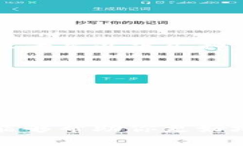 比特币钱包签到指南 | 教你如何安全设置及使用比特币钱包

比特币钱包, 比特币签到, 区块链, 数字货币/guanjianci

随着数字货币的兴起，比特币作为最早且最知名的加密货币，吸引了越来越多的人的关注和使用。在使用比特币之前，首先需要设置一个比特币钱包。钱包的安全性和使用体验直接影响到用户对比特币投资的信心及安全感。本文将为大家详细介绍比特币钱包的签到方法、类型选择、使用注意事项及常见问题。

1. 什么是比特币钱包？
比特币钱包是一种存储比特币的数字工具，类似于我们传统钱包的功能，只不过它存储的是以电子形式存在的数字货币，而非现金。每个比特币钱包都有一对公钥和私钥，公钥类似于银行账号，私钥则如同密码，只有拥有私钥的人才能访问钱包中的比特币。因此，选择和使用比特币钱包需格外谨慎。

2. 比特币钱包的类型
比特币钱包主要可以分为以下几种类型：
ul
    listrong热钱包（在线钱包）/strong：这些钱包通常方便快捷，用户可以随时随地访问，但安全性较低，容易受到黑客攻击。常见的热钱包有交易所提供的资产管理工具和一些移动应用。/li
    listrong冷钱包（离线钱包）/strong：相对安全，适合储存大额比特币。冷钱包通常是物理设备或纸钱包，不与互联网直接连接，因此安全性更高。如 Ledger、Trezor 等硬件钱包。/li
    listrong桌面钱包/strong：用户在自己的电脑上安装软件来管理比特币。相较于热钱包，桌面钱包更安全，但若电脑感染恶意软件，仍然有被盗风险。/li
    listrong移动钱包/strong：这类钱包是安装在手机上的应用程序，方便随时随地查看和交易比特币。移动钱包一般是热钱包，便于用户的日常小额交易。/li
/ul

3. 如何签到比特币钱包？
签到比特币钱包的过程一般包括以下几个步骤：
ol
    listrong选择钱包类型/strong：首先，根据个人需求选择合适的比特币钱包类型。确保选择的 wallet 享有良好的声誉与安全性。/li
    listrong下载/注册钱包/strong：访问钱包官网进行下载，或在手机应用商店搜索并下载相应的移动钱包应用，若是交易所，则需注册账户。/li
    listrong创建新钱包或导入已有钱包/strong：根据提示创建新钱包，如果之前已经设置过钱包，可以选择“导入”已有钱包，输入相应的助记词或私钥。/li
    listrong保存私钥及助记词/strong：在创建钱包后，系统会给出一段助记词或私钥，务必妥善备份，以免丢失无法找回。/li
    listrong进行第一次签到/strong：使用公钥转入少量比特币进行测试，确保钱包正常使用。投入较大金额前，确保熟悉钱包的使用方式。/li
/ol

4. 使用比特币钱包的注意事项
在使用比特币钱包时，以下几点需特别关注：
ul
    listrong安全性/strong：定期更改钱包密码，以及启用双重身份验证（2FA）以增强安全性。若采用热钱包，需小心公用 Wi-Fi 环境下的操作。/li
    listrong备份/strong：为防止钱包数据丢失，定期进行备份，尤其是在做出重要交易前。/li
    listrong最新更新/strong：保持钱包软件最新版本，及时更新可以避免被利用的安全漏洞。/li
    listrong保持警惕/strong：有关比特币的骗局层出不穷，警惕钓鱼网站及虚假宣传，遇到不明链接时，需谨慎处理。/li
/ul

5. 常见问题解答

h45.1 比特币钱包丢失了该怎么办？/h4
丢失比特币钱包的情况分为两种，一种是丢失了设备，另一种是丢失了密码或助记词。如果是前者，若设备中有备份文件或助记词，依据备份信息可以轻松恢复钱包；若没有，可能永远失去这些比特币。另一种情况中，如忘记了密码，可以通过助记词重置，因此存储好助记词至关重要。如果既无法找到设备也无法记得助记词，可能无能为力，只有无奈地接受损失。

h45.2 怎样确认我的比特币交易状态？/h4
确认比特币交易状态，可以借助区块链浏览器（如 Blockchain.com 或 Block Explorer 等）。在这些浏览器中，将你的交易哈希（TXID）或接收地址输入，便可查询交易的确认情况与具体信息。比特币网络的每个交易都记录在区块链上，通过区块链的透明性和不可篡改性，我们可以随时查看交易状态，包括交易是否成功、几个确认、交易金额等。

h45.3 怎样安全存储比特币私钥？/h4
安全存储比特币私钥是避免数字资产被盗的重要方法。以下是几点建议：
ul
    li使用硬件钱包：如 Ledger 和 Trezor 等设备，它们可以离线存储私钥，避免在线风险。/li
    li纸质备份：可以将私钥或助记词写在纸上，存放在安全的地方，避免电子形式存储带来的潜在风险。/li
    li加密存储：如果必须在电子设备中保存私钥，确保使用加密软件以增加安全性，并定期更改加密密码。/li
/ul

h45.4 比特币钱包的手续费如何控制？/h4
比特币交易的手续费取决于网络的拥堵程度，通常主流钱包都会提供自定义手续费设置的选项。使用者可以在发送比特币时，自行选择手续费的高低。为了控制手续费，可以考虑以下几种策略：
ul
    li选择非高峰时段进行交易：通常在网络交易较少的时候，手续费会相对较低。/li
    li利用手续费比较网站：通过手续费比较网站找到手续费相对较低的钱包或交易所。/li
    li使用 SegWit 钱包：支持隔离见证（Segregated Witness）的钱包，能有效压缩单个交易的大小，通常手续费会比较低。/li
/ul

综上所述，总结比特币钱包的使用及签到方法对任何有意于进入数字货币领域的用户都至关重要。同时，确保在使用过程中注意安全，妥善处理私钥及个人信息。希望本文能够帮助你更好地理解和掌握比特币钱包的使用与安全。