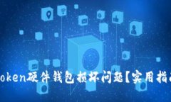 如何处理imtoken硬件钱包损坏问题？实用指南及预