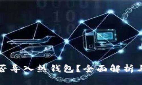 冷钱包能否导入热钱包？全面解析与实用指南