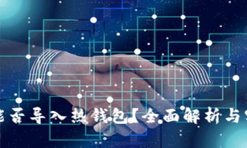 冷钱包能否导入热钱包？全面解析与实用指南