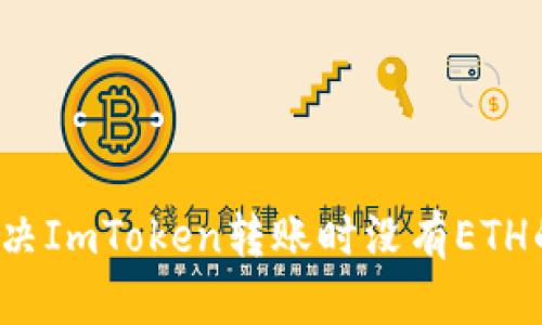 如何解决ImToken转账时没有ETH的困扰？