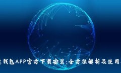 欧意钱包APP官方下载安装：全方位解析及使用指