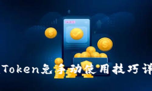 imToken免手动使用技巧详解
