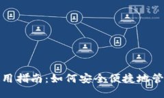 : 在线钱包的使用指南：如何安全便捷地管理您的