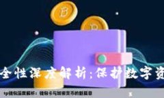 : IM冷钱包安全性深度解析：保护数字资产的最佳