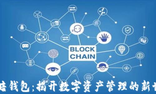 
黑暗钱包：揭开数字资产管理的新世界