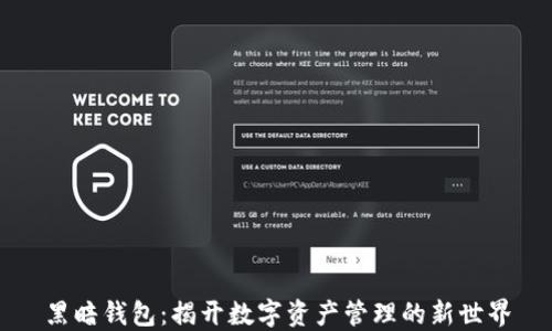
黑暗钱包：揭开数字资产管理的新世界