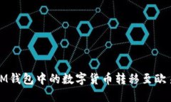 如何将IM钱包中的数字货币转移至欧易交易所