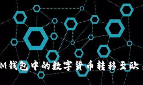 如何将IM钱包中的数字货币转移至欧易交易所