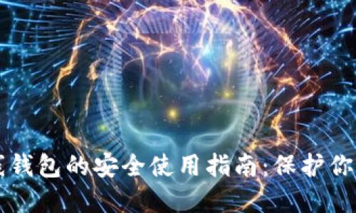 以太坊离线钱包的安全使用指南：保护你的数字资产