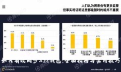 如何有效同步Xzc钱包：全面指南与实用技巧